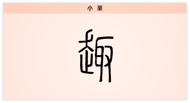 趣 小篆.png