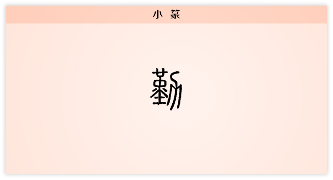 勤 小篆.png