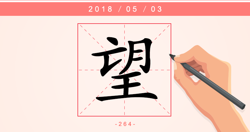 望 字.png