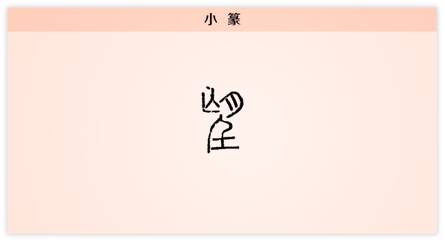 望 小篆.png