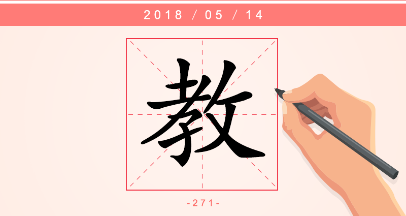 教 字.png