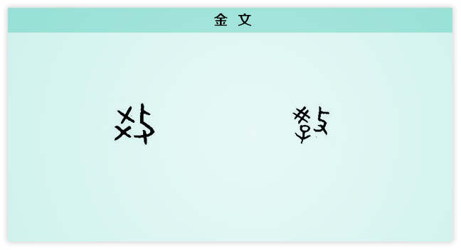教 金文.png