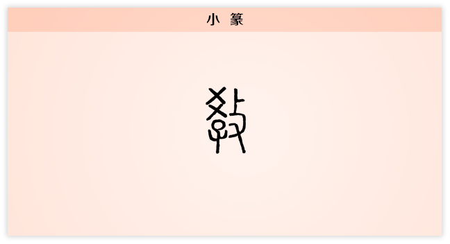 教 小篆.png