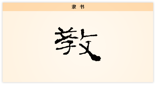 教 隶书.png