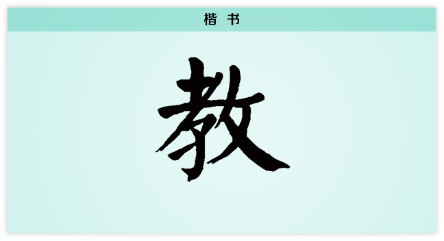教 楷书.png