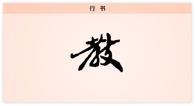 教 行书.png
