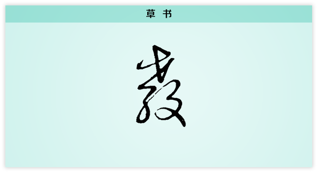 教 草书.png