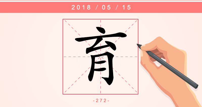 育 字.png