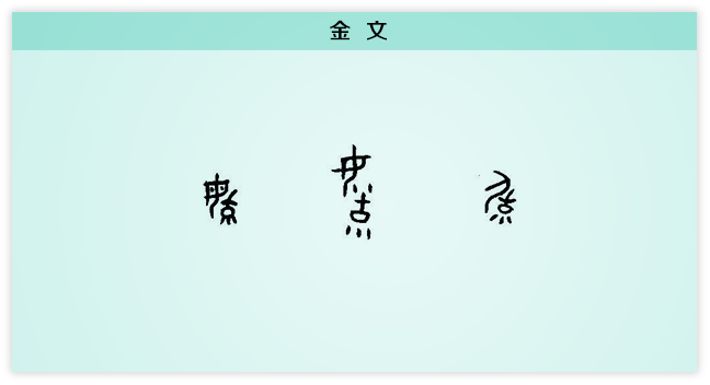 育 金文.png
