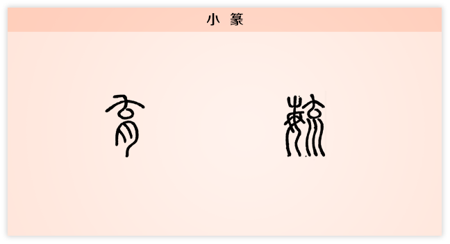育 小篆.png