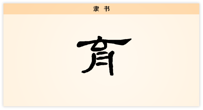 育 隶书.png