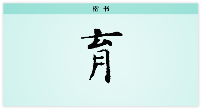 育 楷书.png