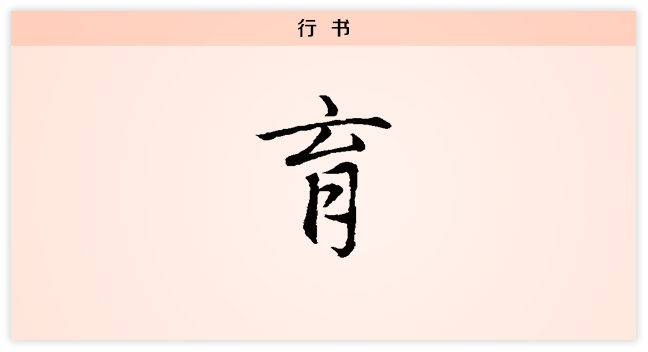 育 行书.png