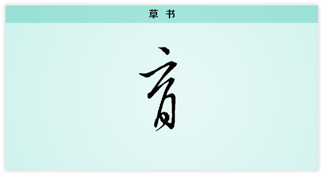 育 草书.png