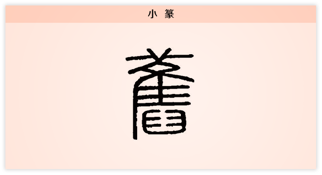 3文字演变旧小篆.png