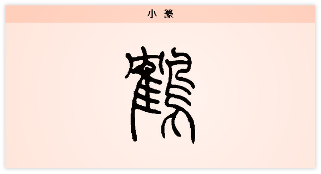 3文字演变鹤小篆.png