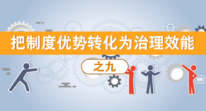 治理效能-9.jpg