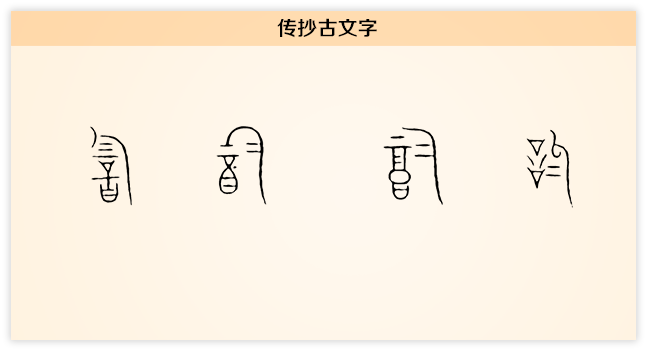 韵 传抄古文字.png