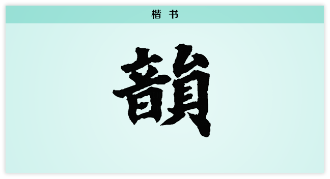 韵 楷书.png