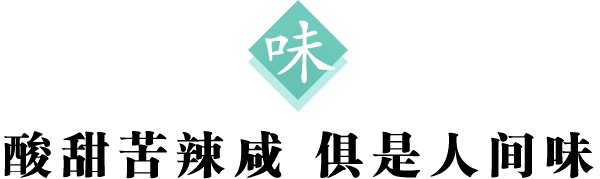 味 标题600.png