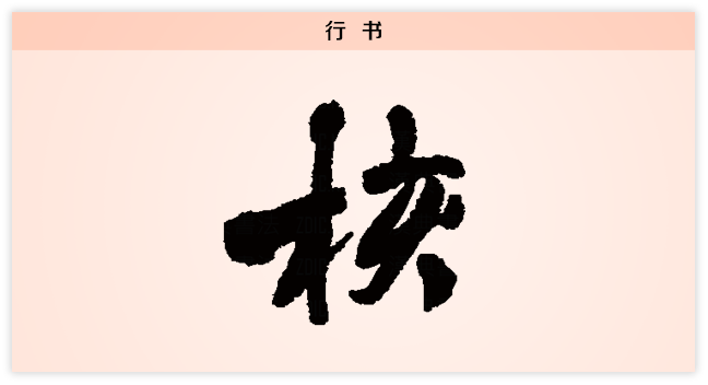 3文字演变-核-行书.png