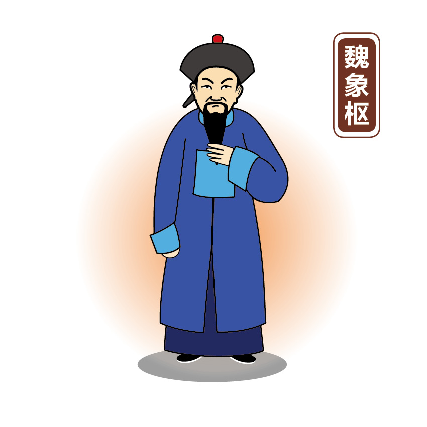 魏象枢.jpg 魏象枢.jpg