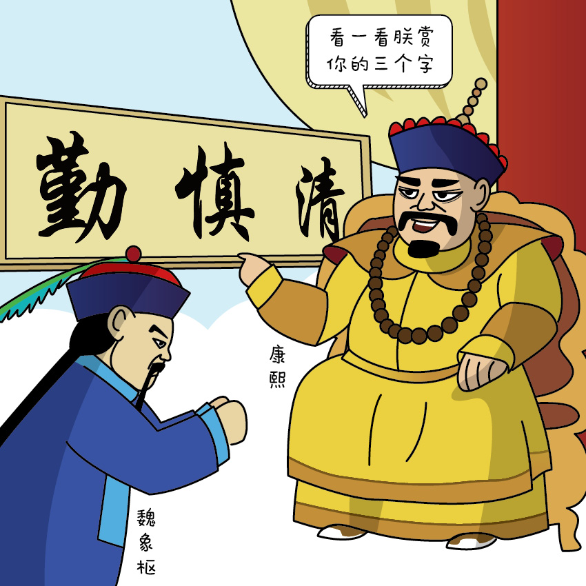 魏象枢2.jpg 魏象枢2.jpg