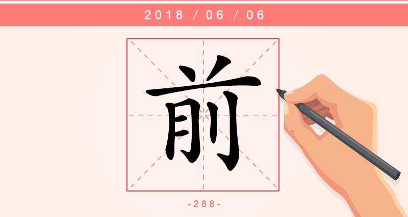 前 字.png
