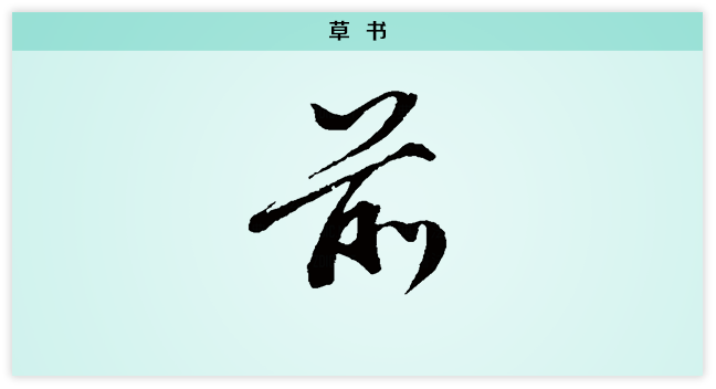 前 草书.png