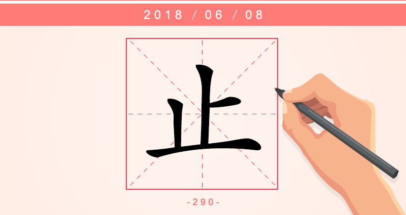 止 字.png