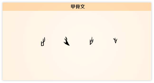 止 甲骨文.png