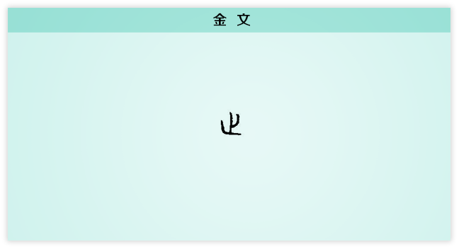 止 金文.png