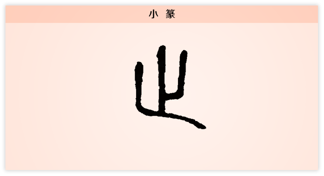 止 小篆.png