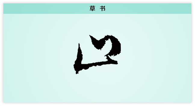 止 草书.png