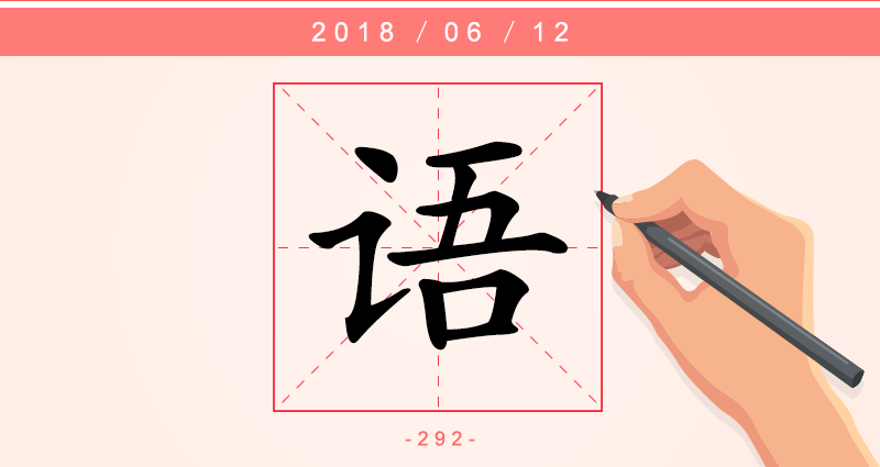 语 字.png