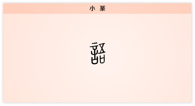 语 小篆.png