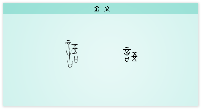 语 金文.png