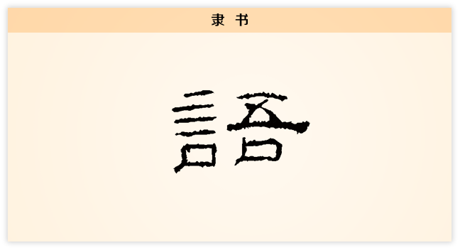 语 隶书.png