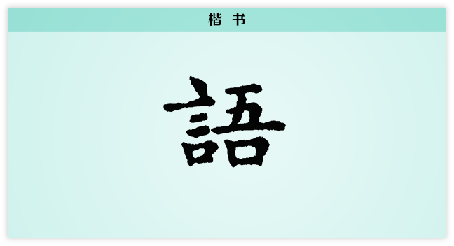 语 楷书.png