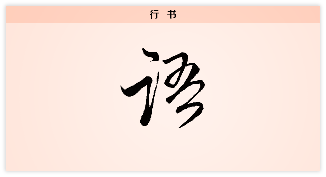语 行书.png