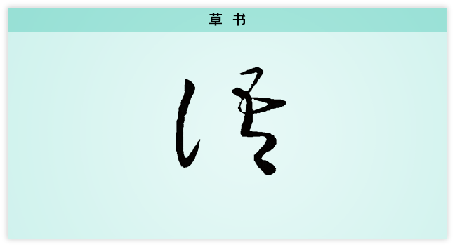 语 草书.png