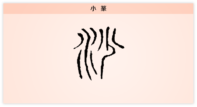 沙 小篆.png