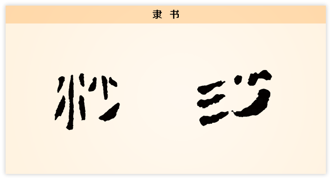 沙 隶书.png