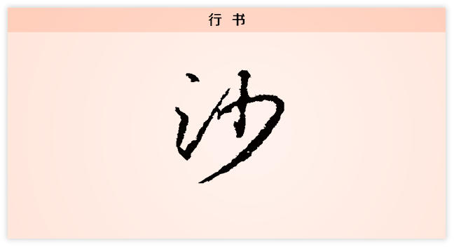 沙 行书.png