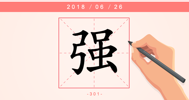 强 字.png