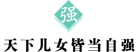 强 标题600.png