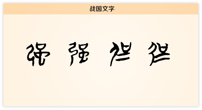 强 战国文字.png
