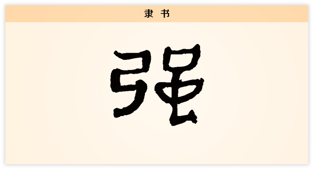 强 隶书.png