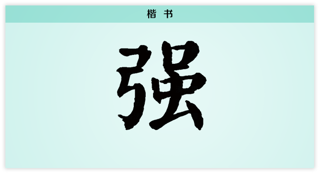 强 楷书.png