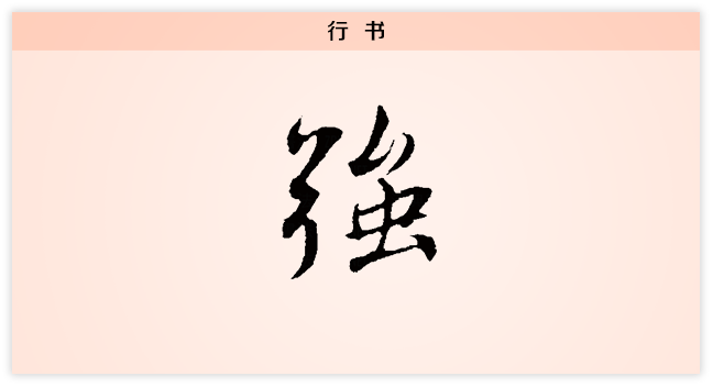 强 行书.png